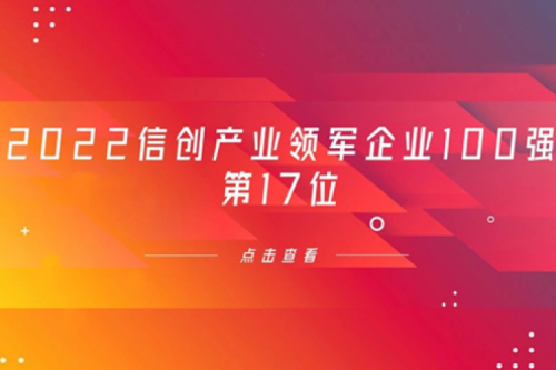再获肯定！米兰Milan数码位列 “2022信创产业领军企业100强”第17位
