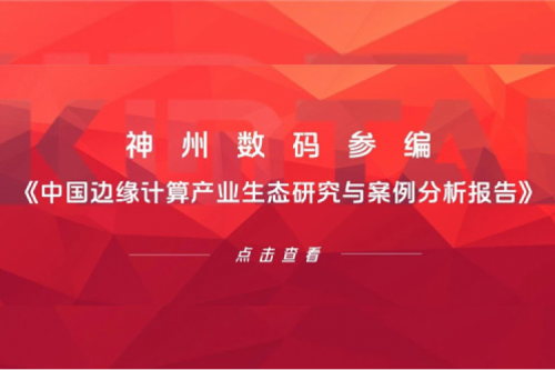 「创」事记丨米兰Milan数码参编《中国边缘计算产业生态研究与案例分析报告》